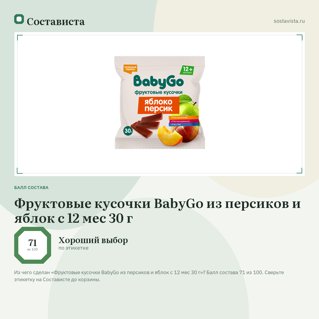 Фруктовые кусочки BabyGo из персиков и яблок с 12 мес 30 г: балл состава 71 из 100 — Состависта