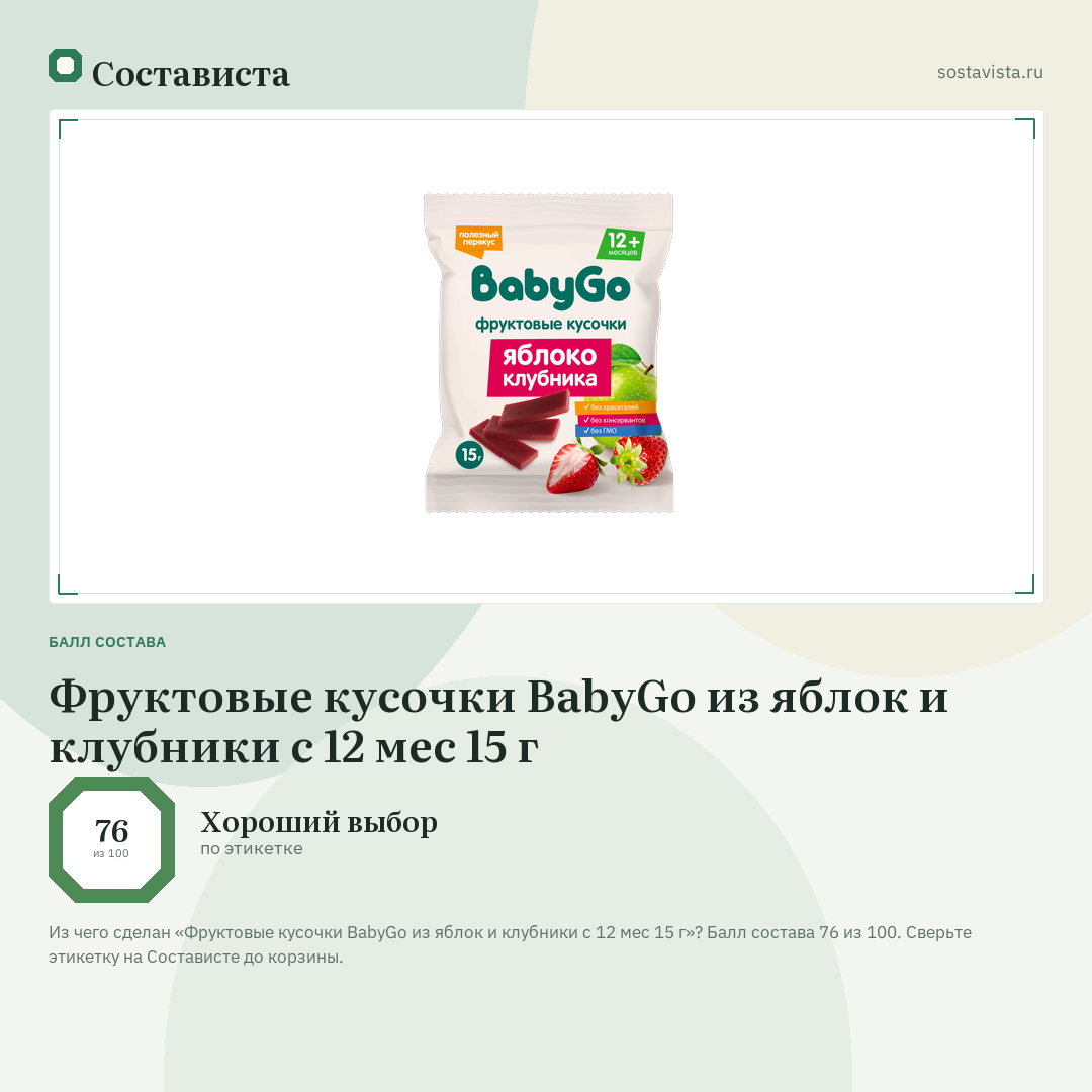 Фруктовые кусочки BabyGo из яблок и клубники с 12 мес 15 г: балл состава 76 из 100 — Состависта