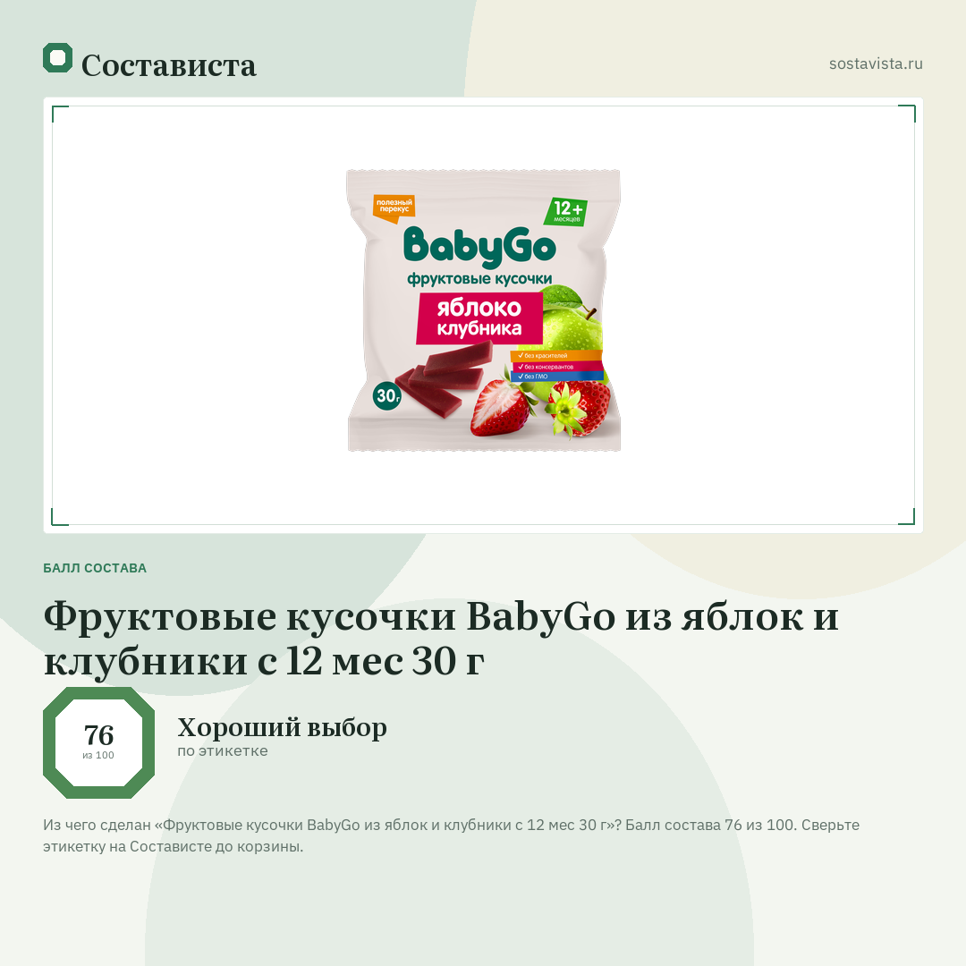 Фруктовые кусочки BabyGo из яблок и клубники с 12 мес 30 г: балл состава 76 из 100 — Состависта