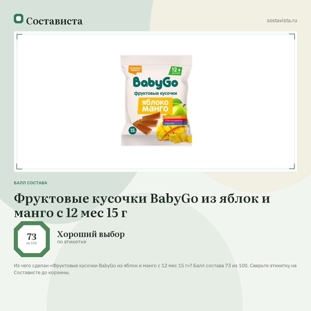 Фруктовые кусочки BabyGo из яблок и манго с 12 мес 15 г: балл состава 73 из 100 — Состависта