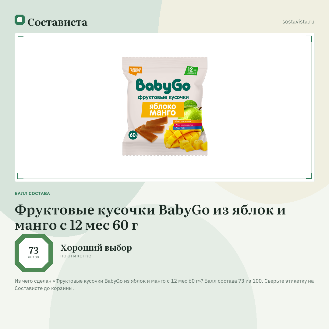 Фруктовые кусочки BabyGo из яблок и манго с 12 мес 60 г: балл состава 73 из 100 — Состависта