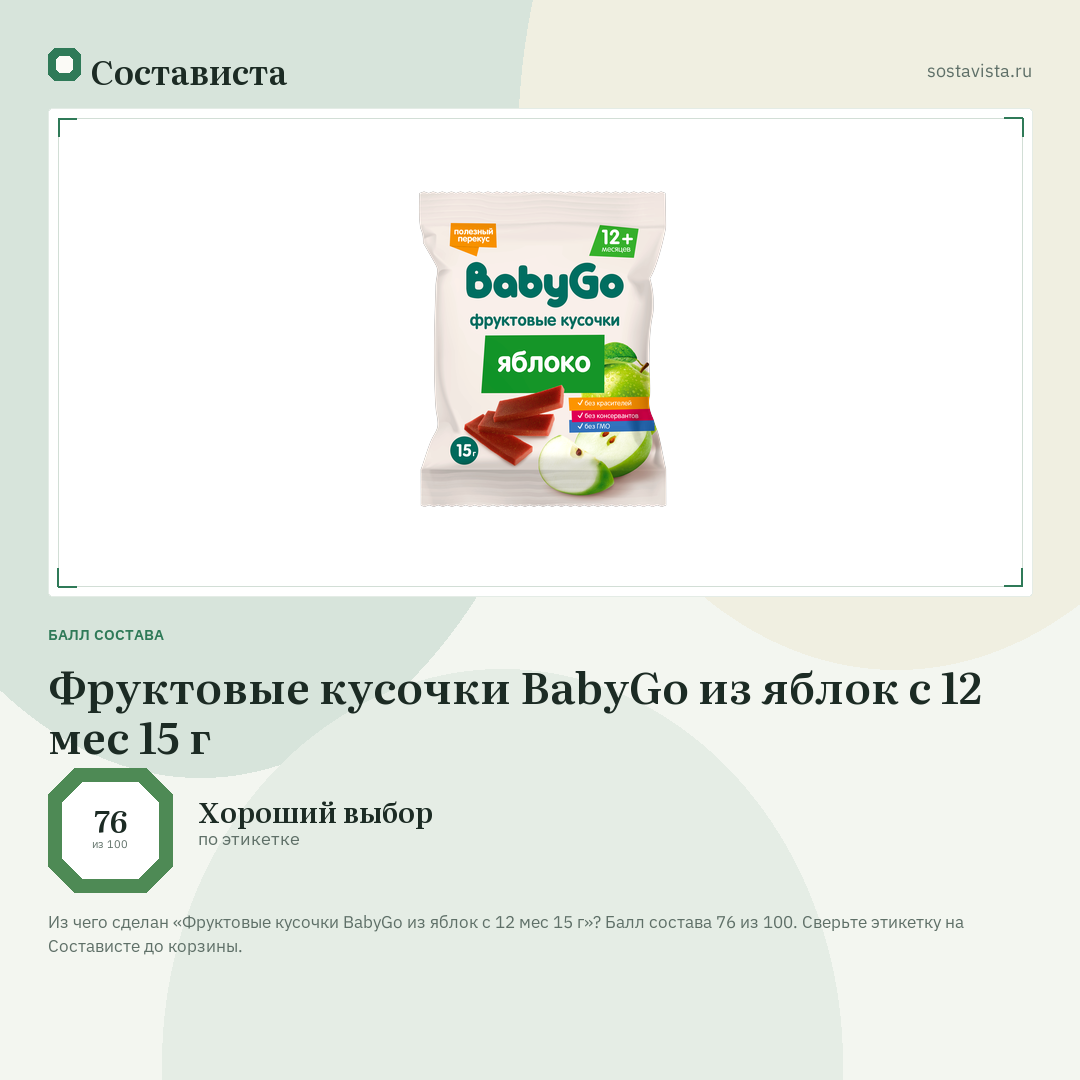 Фруктовые кусочки BabyGo из яблок с 12 мес 15 г: балл состава 76 из 100 — Состависта
