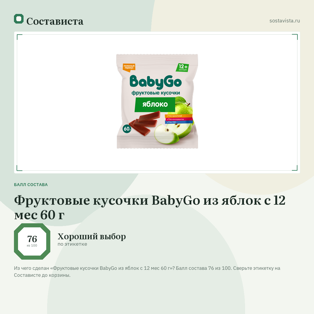 Фруктовые кусочки BabyGo из яблок с 12 мес 60 г: балл состава 76 из 100 — Состависта