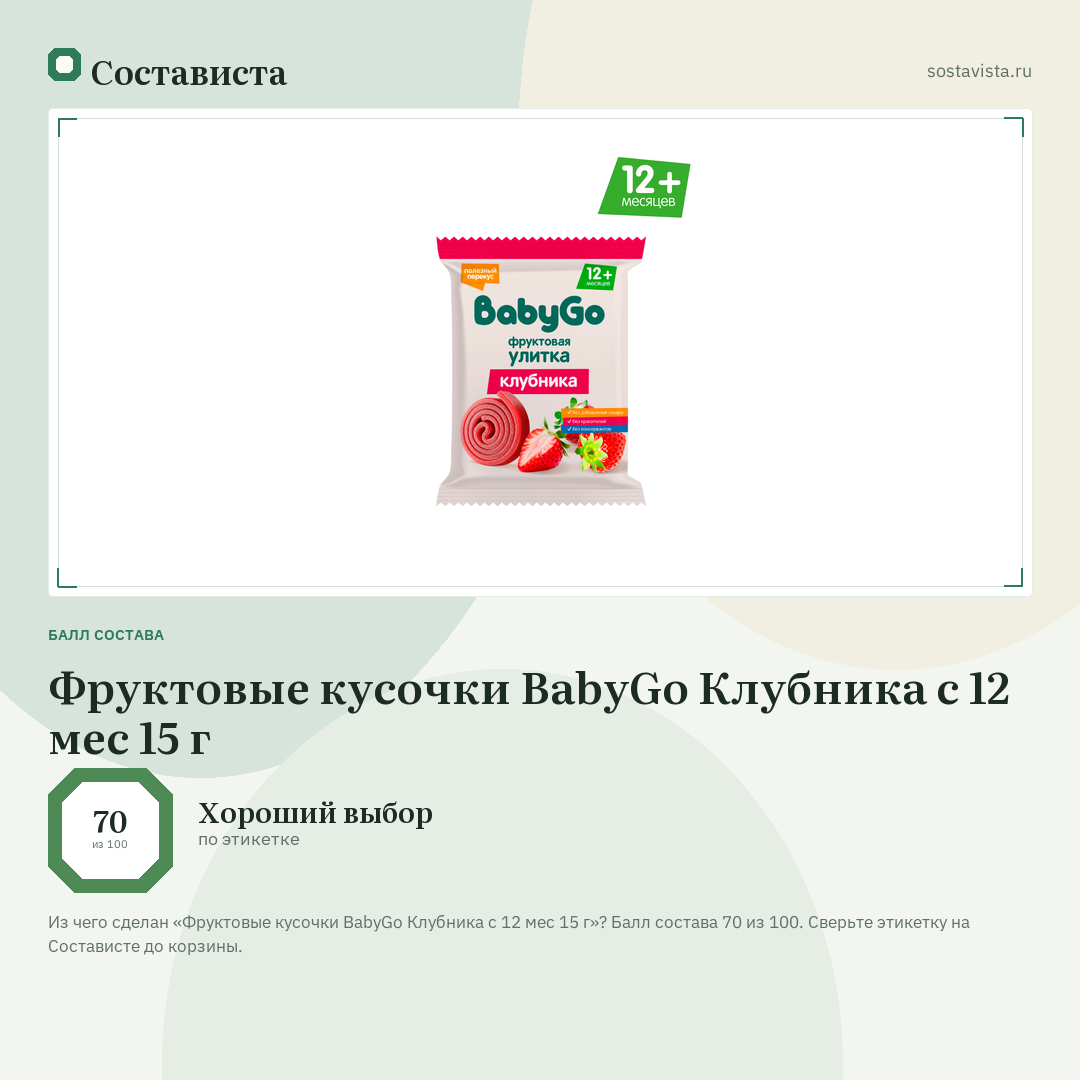 Фруктовые кусочки BabyGo Клубника с 12 мес 15 г: балл состава 70 из 100 — Состависта