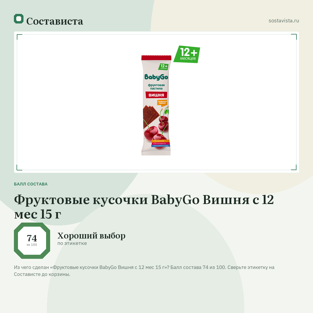 Фруктовые кусочки BabyGo Вишня с 12 мес 15 г: балл состава 74 из 100 — Состависта