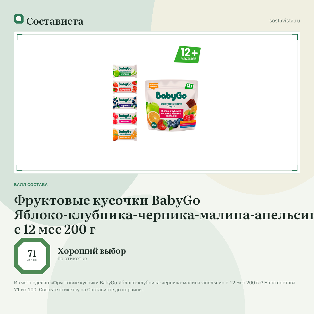 Фруктовые кусочки BabyGo Яблоко-клубника-черника-малина-апельсин с 12 мес 200 г: балл состава 71 из 100 — Состависта