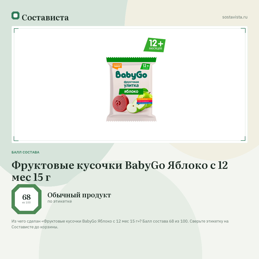 Фруктовые кусочки BabyGo Яблоко с 12 мес 15 г: балл состава 68 из 100 — Состависта