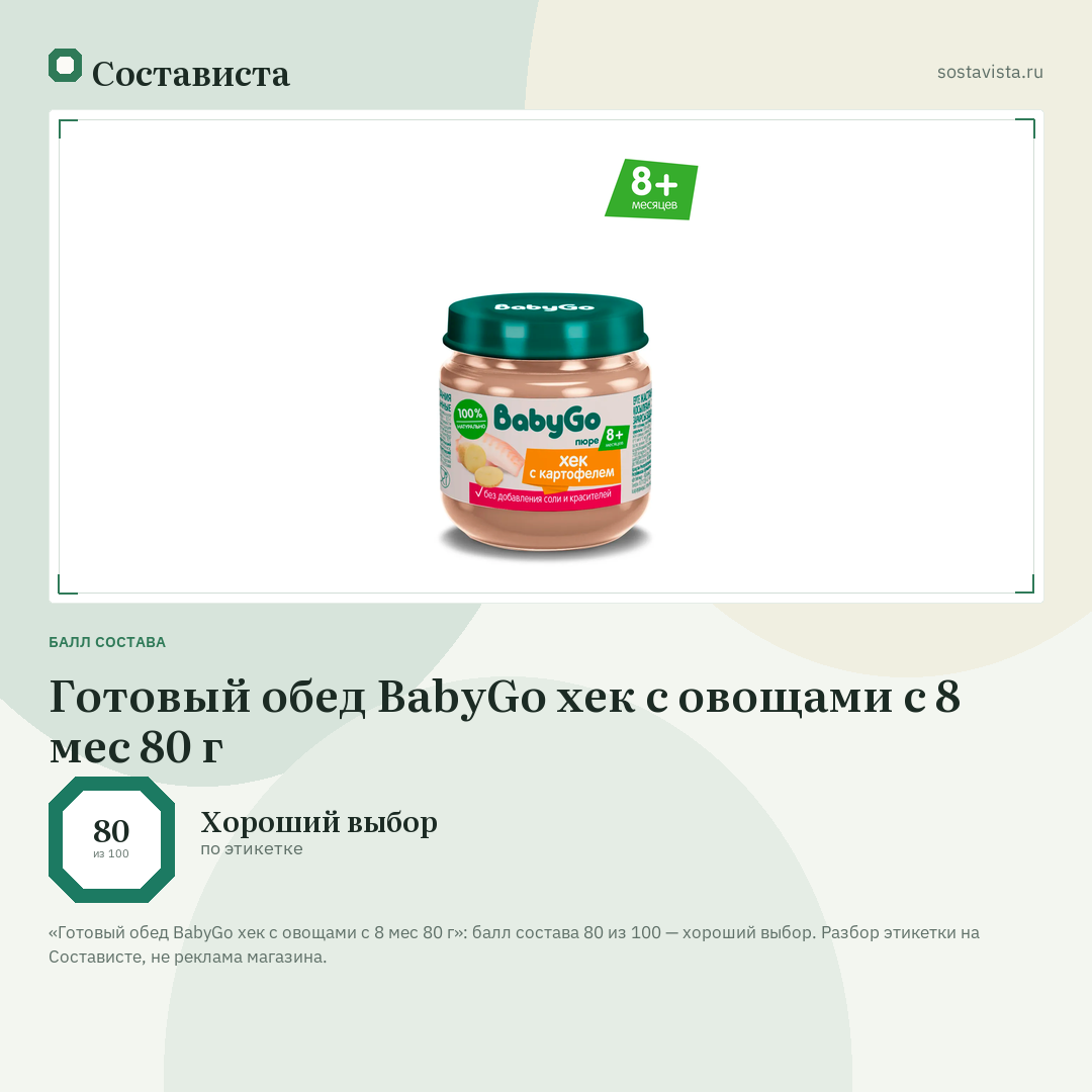 Готовый обед BabyGo хек с овощами с 8 мес 80 г: балл состава 80 из 100 — Состависта