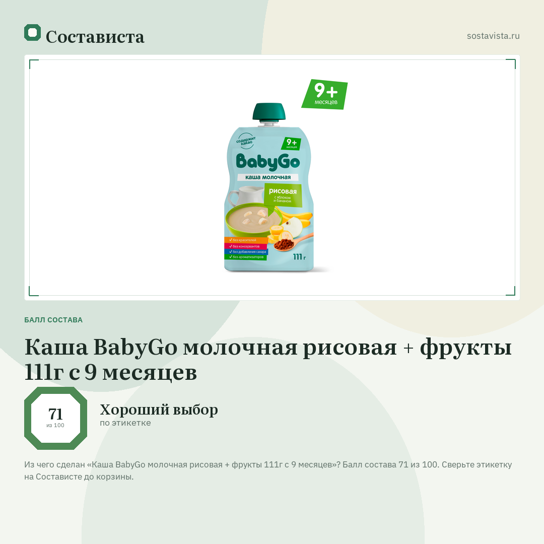 Каша BabyGo молочная рисовая + фрукты 111г с 9 месяцев: балл состава 71 из 100 — Состависта