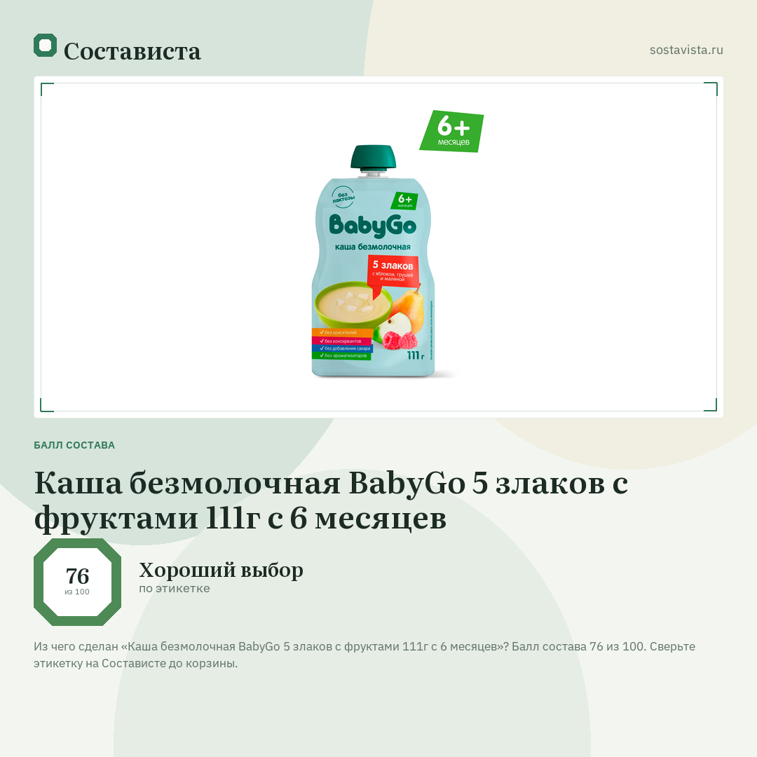 Каша безмолочная BabyGo 5 злаков с фруктами 111г с 6 месяцев: балл состава 76 из 100 — Состависта