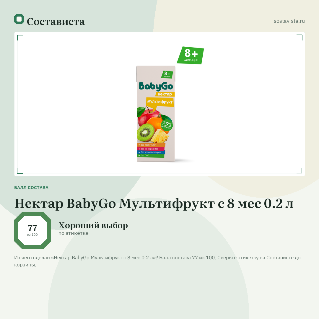 Нектар BabyGo Мультифрукт с 8 мес 0.2 л: балл состава 77 из 100 — Состависта