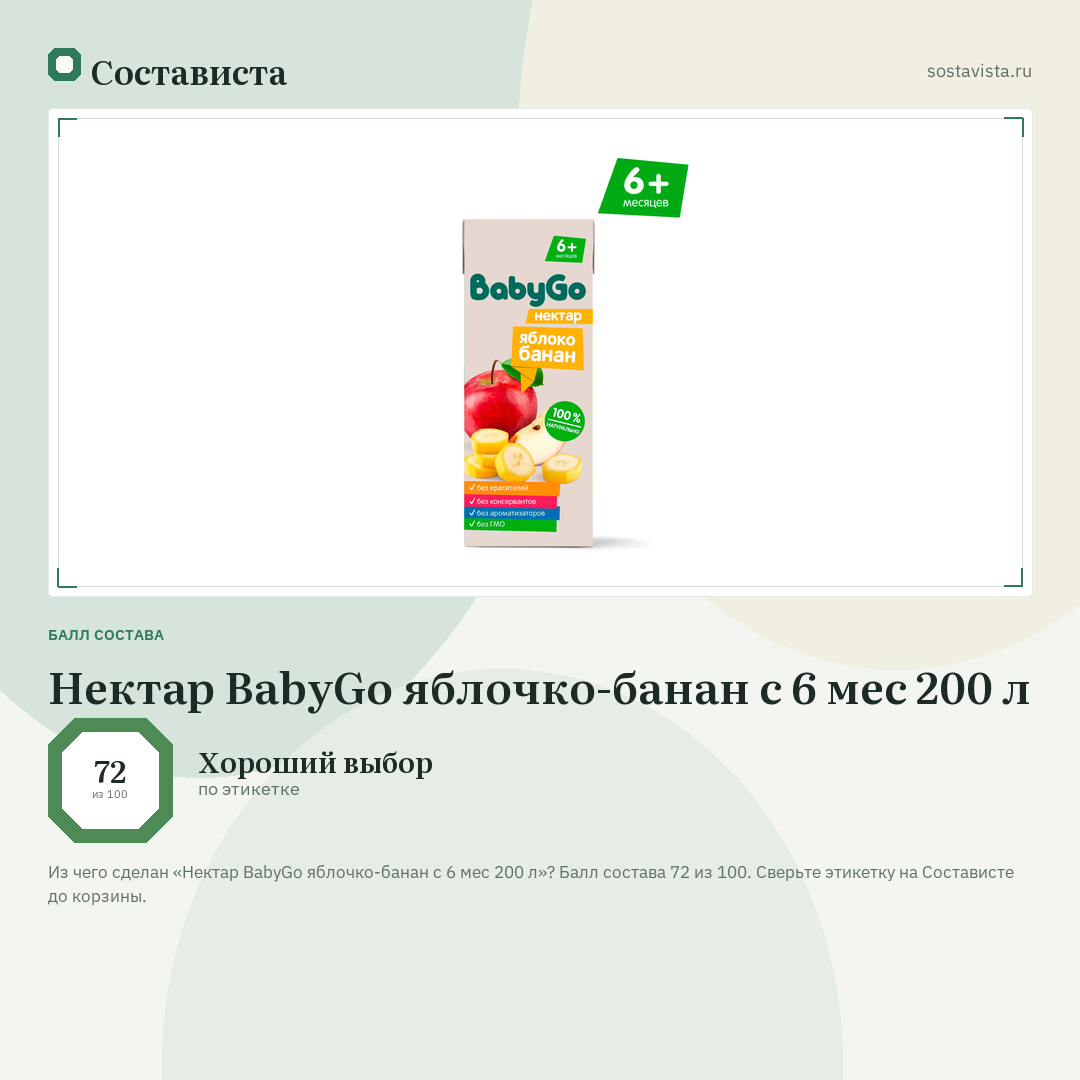 Нектар BabyGo яблочко-банан с 6 мес 200 л: балл состава 72 из 100 — Состависта