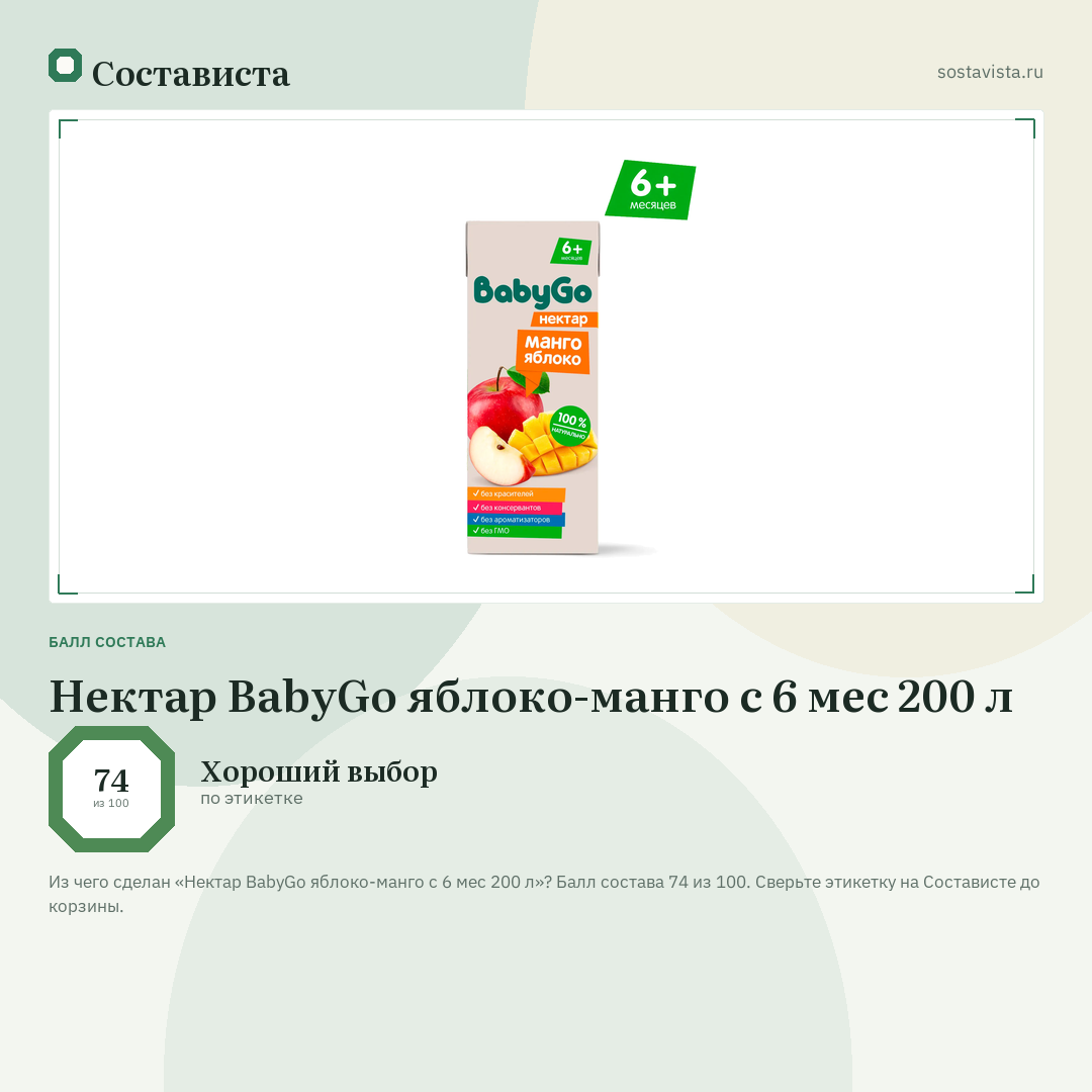 Нектар BabyGo яблоко-манго с 6 мес 200 л: балл состава 74 из 100 — Состависта