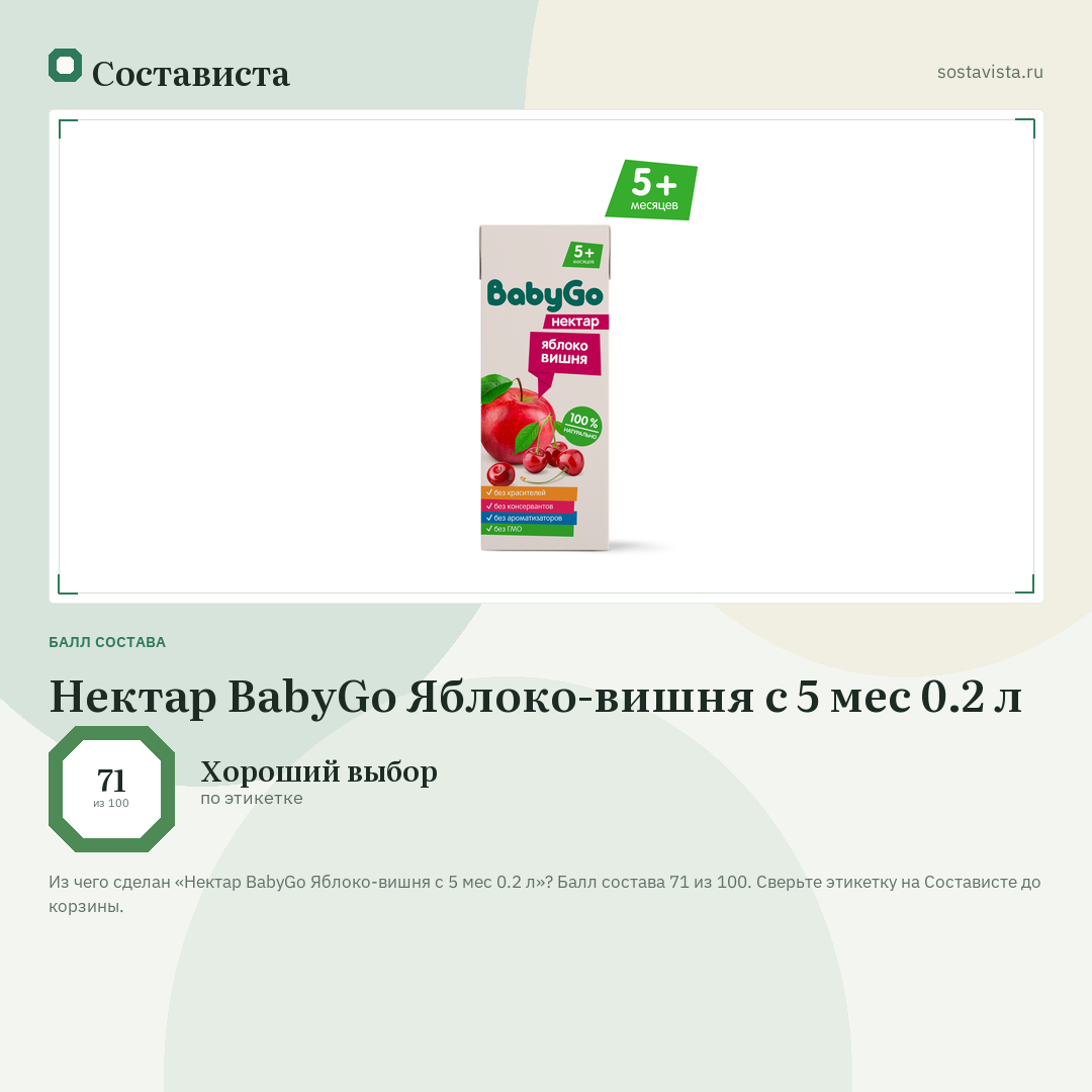 Нектар BabyGo Яблоко-вишня с 5 мес 0.2 л: балл состава 71 из 100 — Состависта