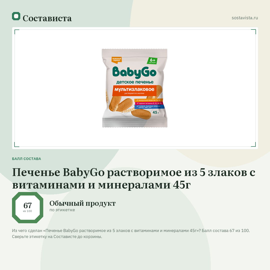 Печенье BabyGo растворимое из 5 злаков с витаминами и минералами 45г: балл состава 67 из 100 — Состависта
