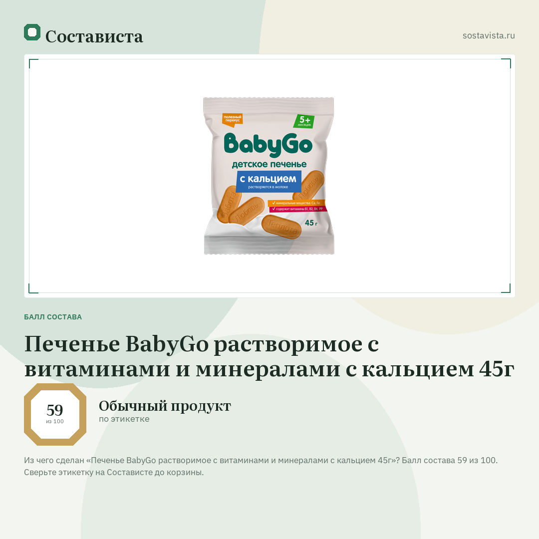 Печенье BabyGo растворимое с витаминами и минералами с кальцием 45г: балл состава 59 из 100 — Состависта
