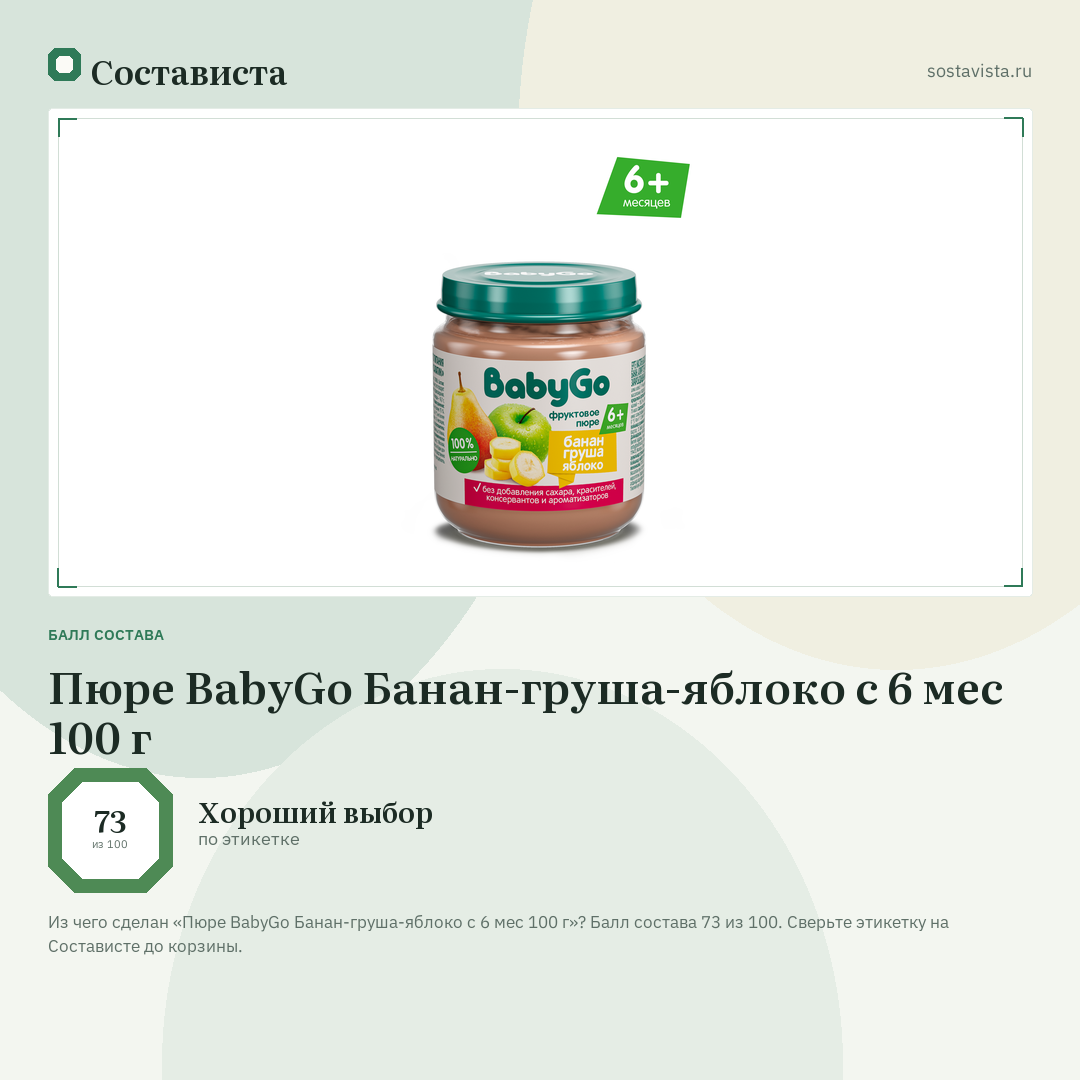 Пюре BabyGo Банан-груша-яблоко с 6 мес 100 г: балл состава 73 из 100 — Состависта