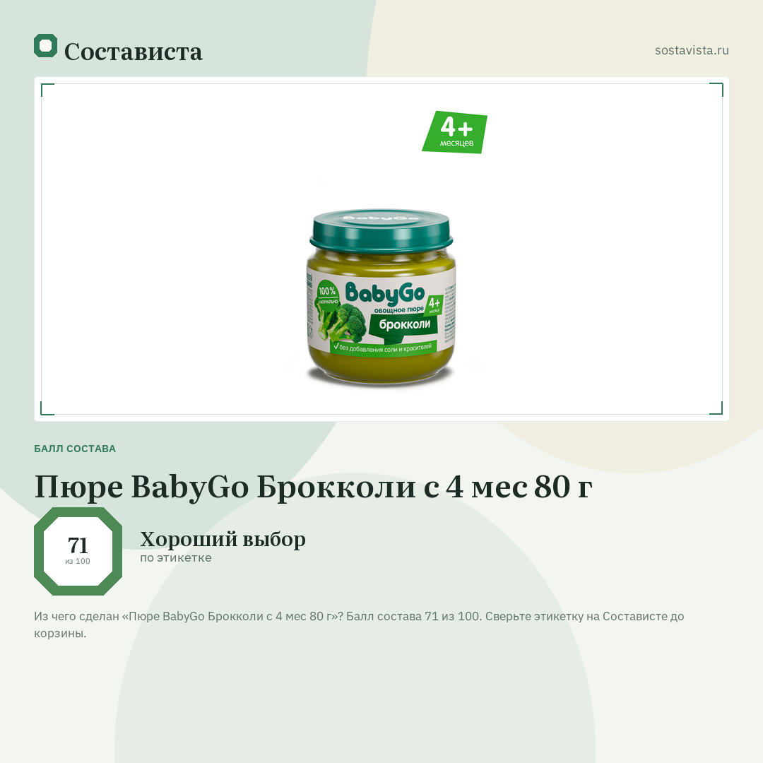 Пюре BabyGo Брокколи с 4 мес 80 г: балл состава 71 из 100 — Состависта