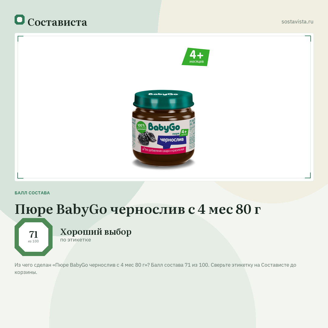 Пюре BabyGo чернослив с 4 мес 80 г: балл состава 71 из 100 — Состависта