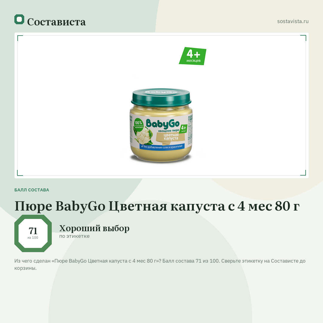 Пюре BabyGo Цветная капуста с 4 мес 80 г: балл состава 71 из 100 — Состависта