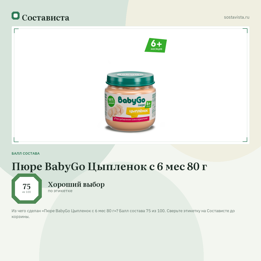 Пюре BabyGo Цыпленок с 6 мес 80 г: балл состава 75 из 100 — Состависта