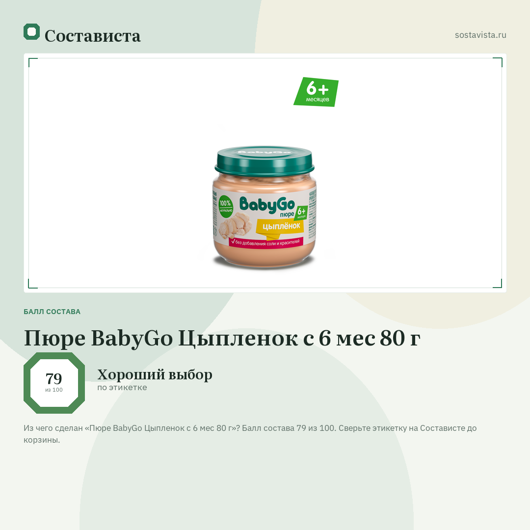 Пюре BabyGo Цыпленок с 6 мес 80 г: балл состава 79 из 100 — Состависта
