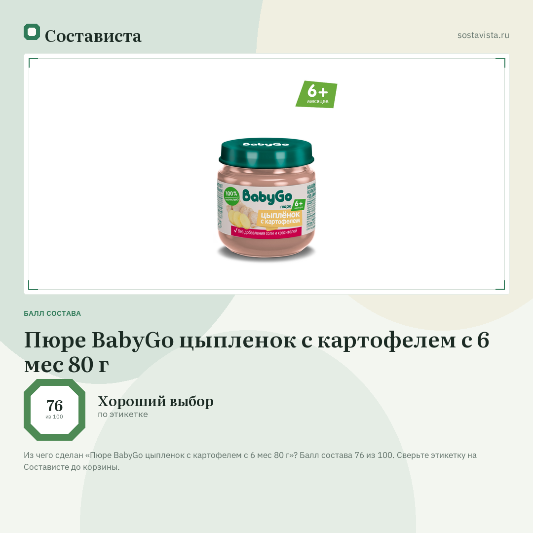 Пюре BabyGo цыпленок с картофелем с 6 мес 80 г: балл состава 76 из 100 — Состависта