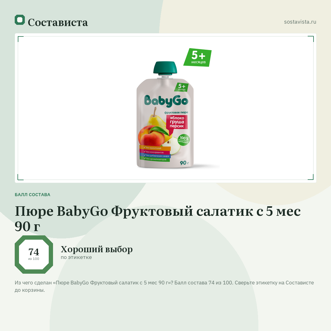 Пюре BabyGo Фруктовый салатик с 5 мес 90 г: балл состава 74 из 100 — Состависта