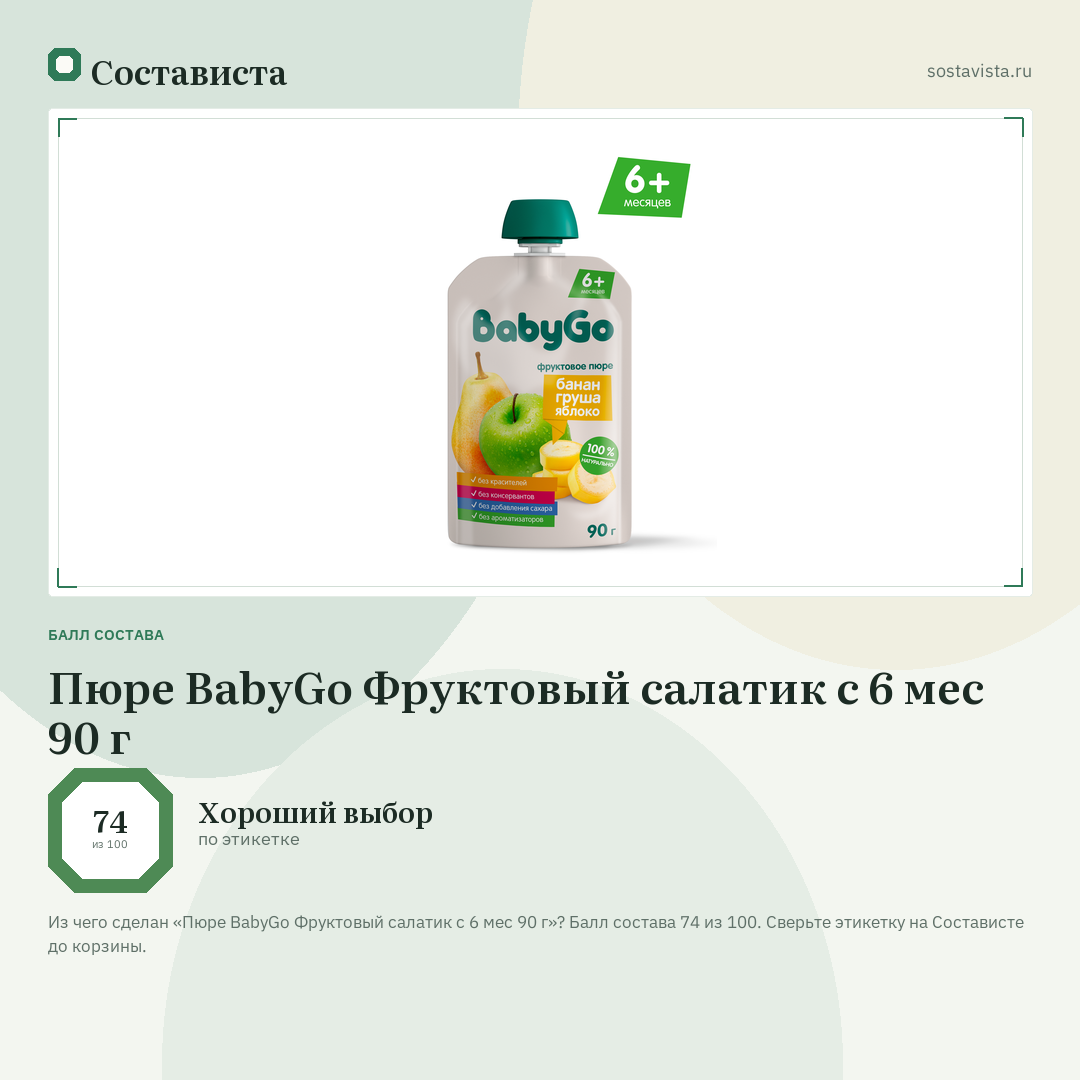 Пюре BabyGo Фруктовый салатик с 6 мес 90 г: балл состава 74 из 100 — Состависта