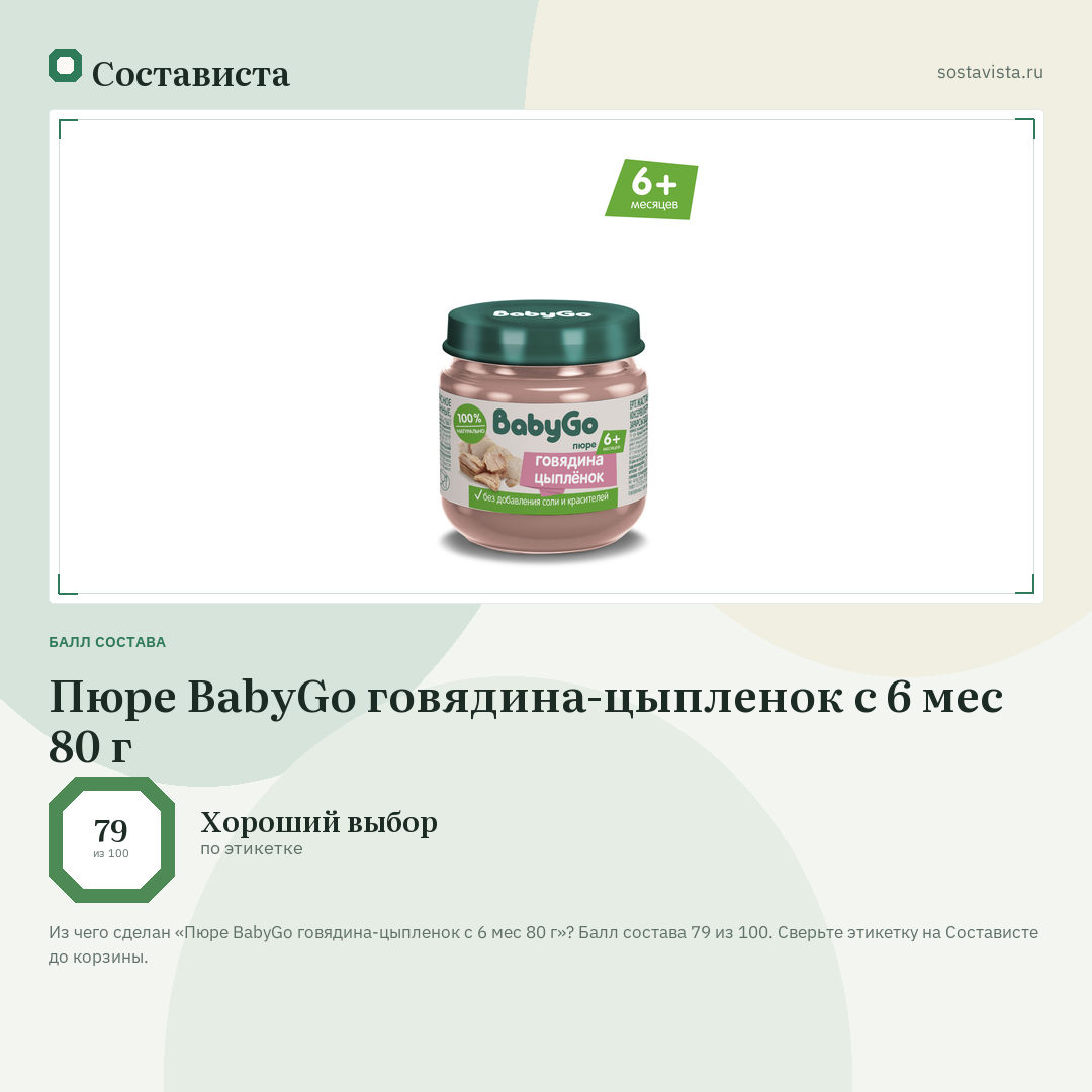 Пюре BabyGo говядина-цыпленок с 6 мес 80 г: балл состава 79 из 100 — Состависта