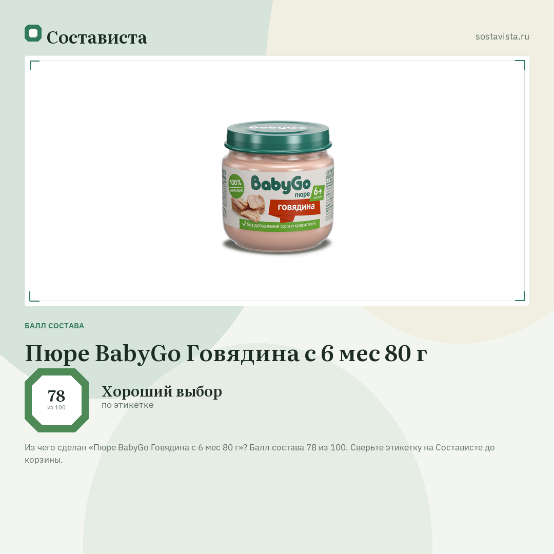 Пюре BabyGo Говядина с 6 мес 80 г: балл состава 78 из 100 — Состависта