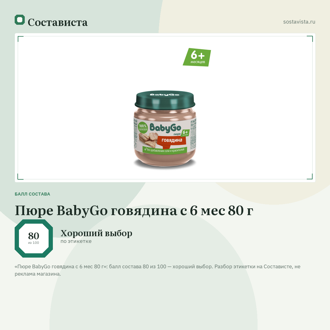 Пюре BabyGo говядина с 6 мес 80 г: балл состава 80 из 100 — Состависта