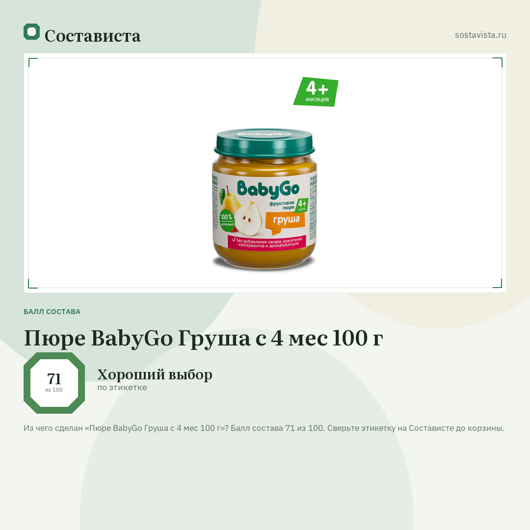 Пюре BabyGo Груша с 4 мес 100 г: балл состава 71 из 100 — Состависта