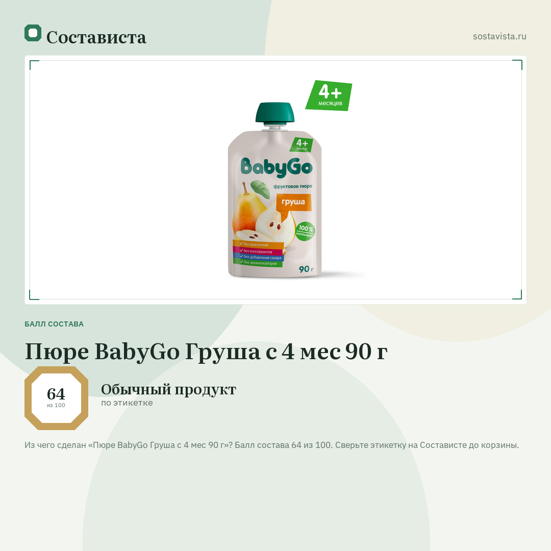 Пюре BabyGo Груша с 4 мес 90 г: балл состава 64 из 100 — Состависта