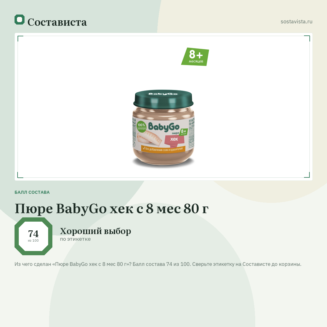 Пюре BabyGo хек с 8 мес 80 г: балл состава 74 из 100 — Состависта