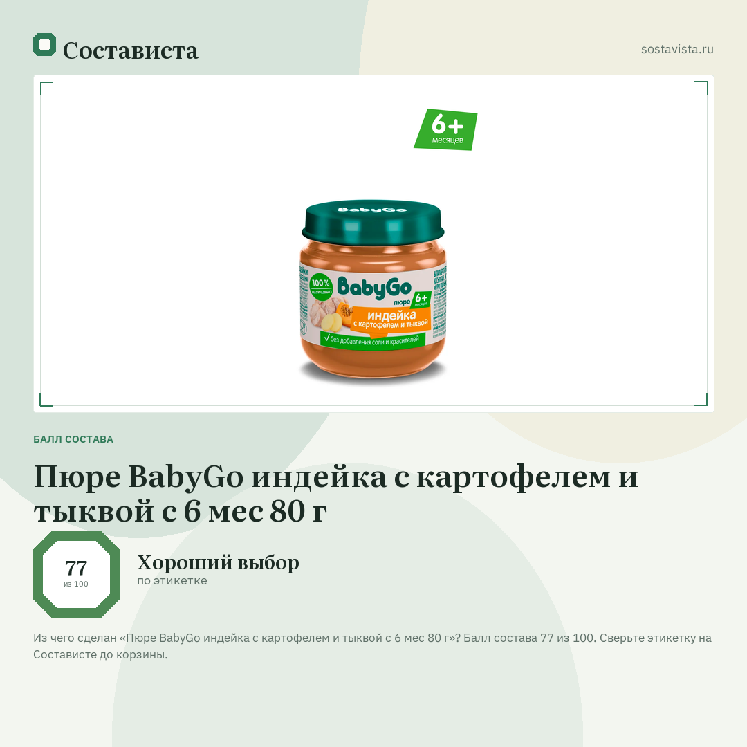 Пюре BabyGo индейка с картофелем и тыквой с 6 мес 80 г: балл состава 77 из 100 — Состависта