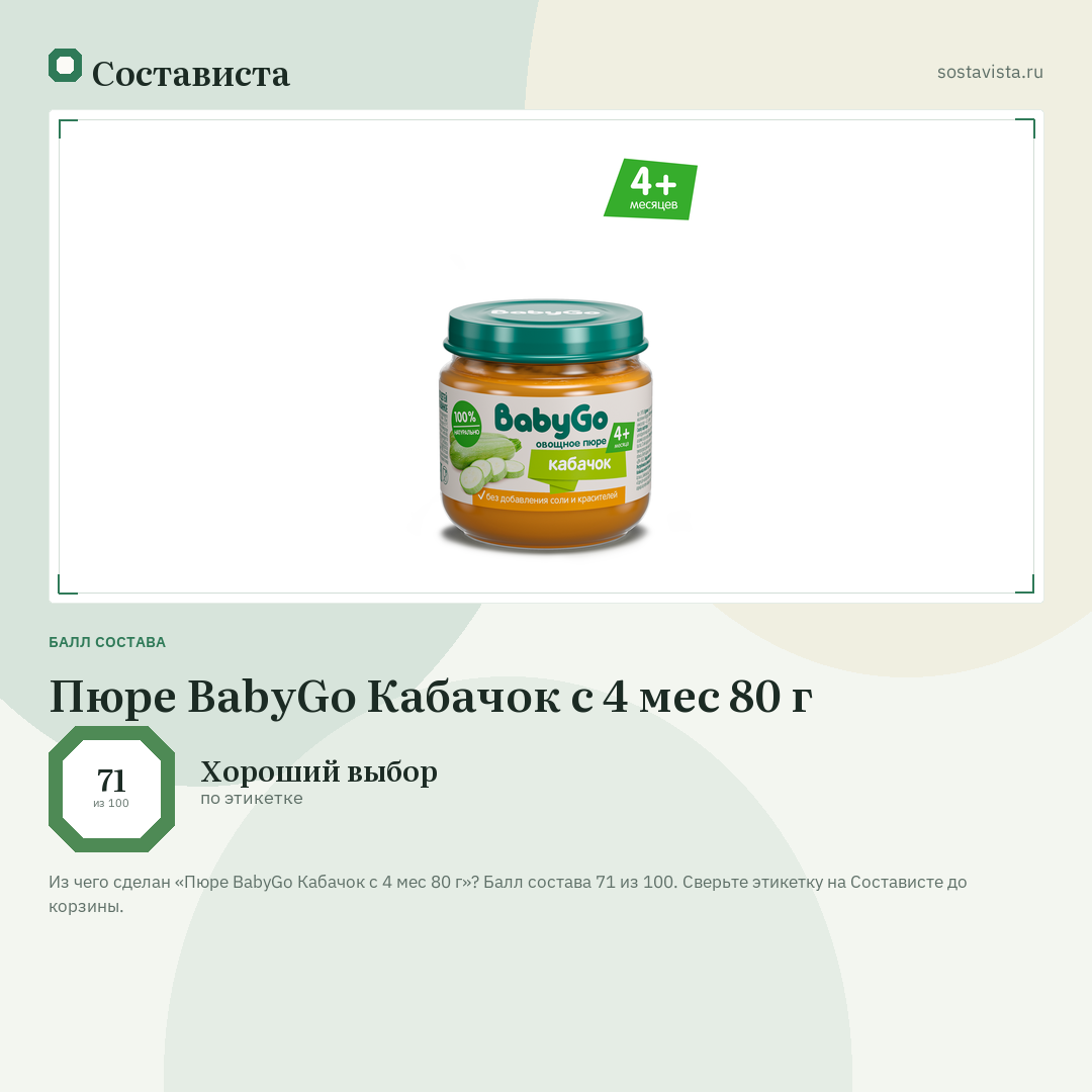 Пюре BabyGo Кабачок с 4 мес 80 г: балл состава 71 из 100 — Состависта