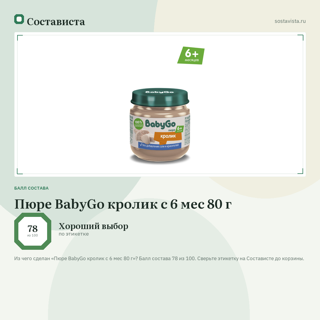 Пюре BabyGo кролик с 6 мес 80 г: балл состава 78 из 100 — Состависта