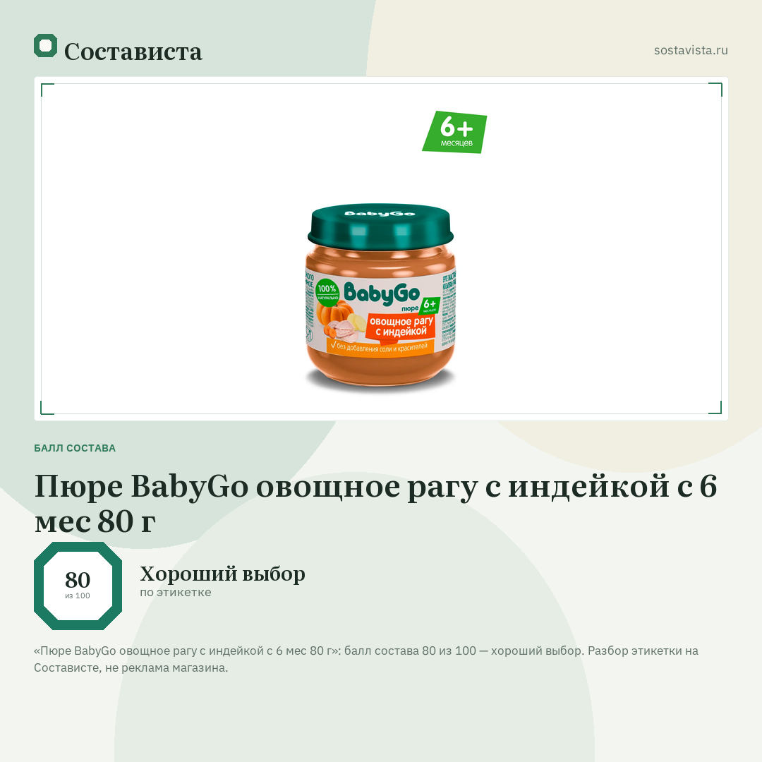 Пюре BabyGo овощное рагу с индейкой с 6 мес 80 г: балл состава 80 из 100 — Состависта