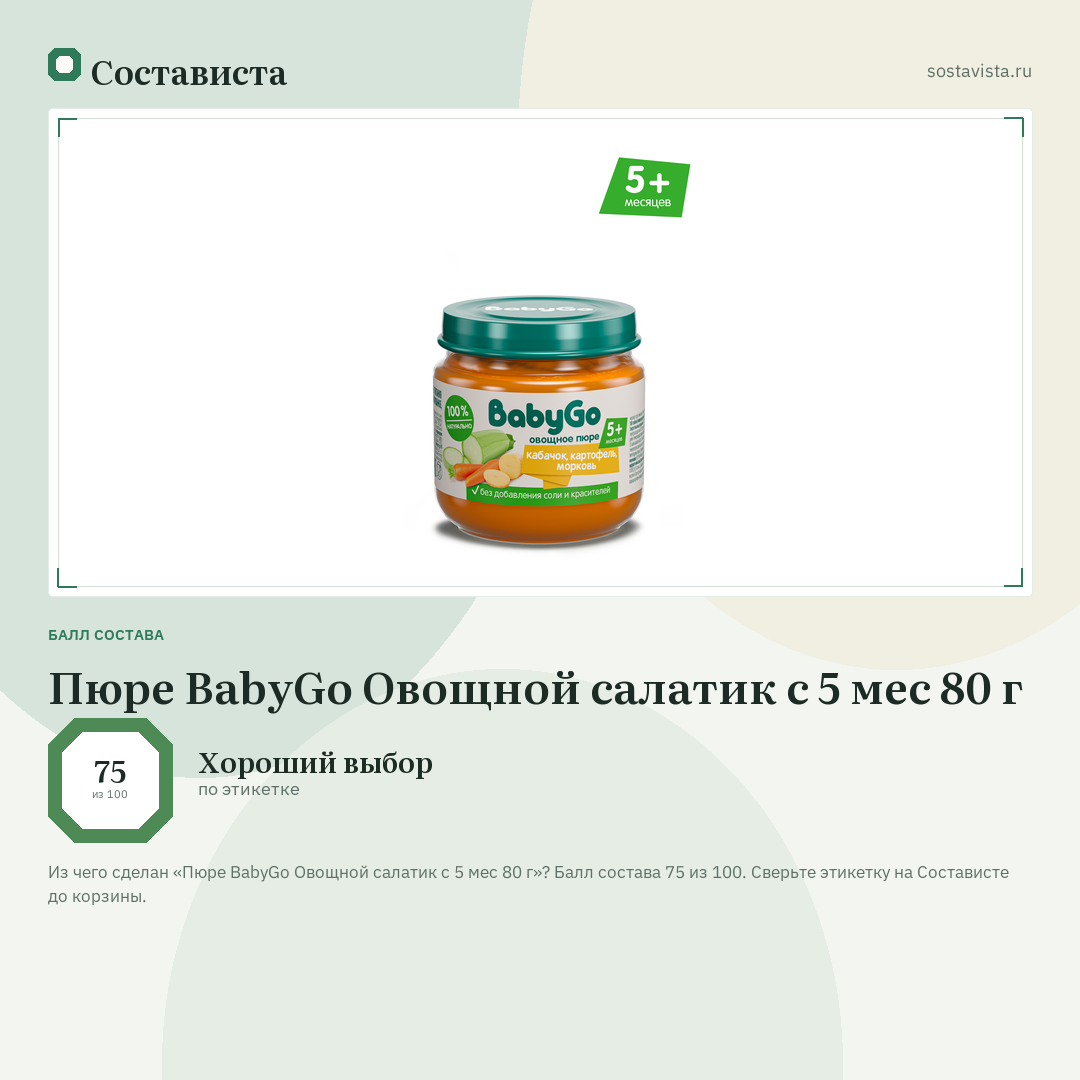 Пюре BabyGo Овощной салатик с 5 мес 80 г: балл состава 75 из 100 — Состависта