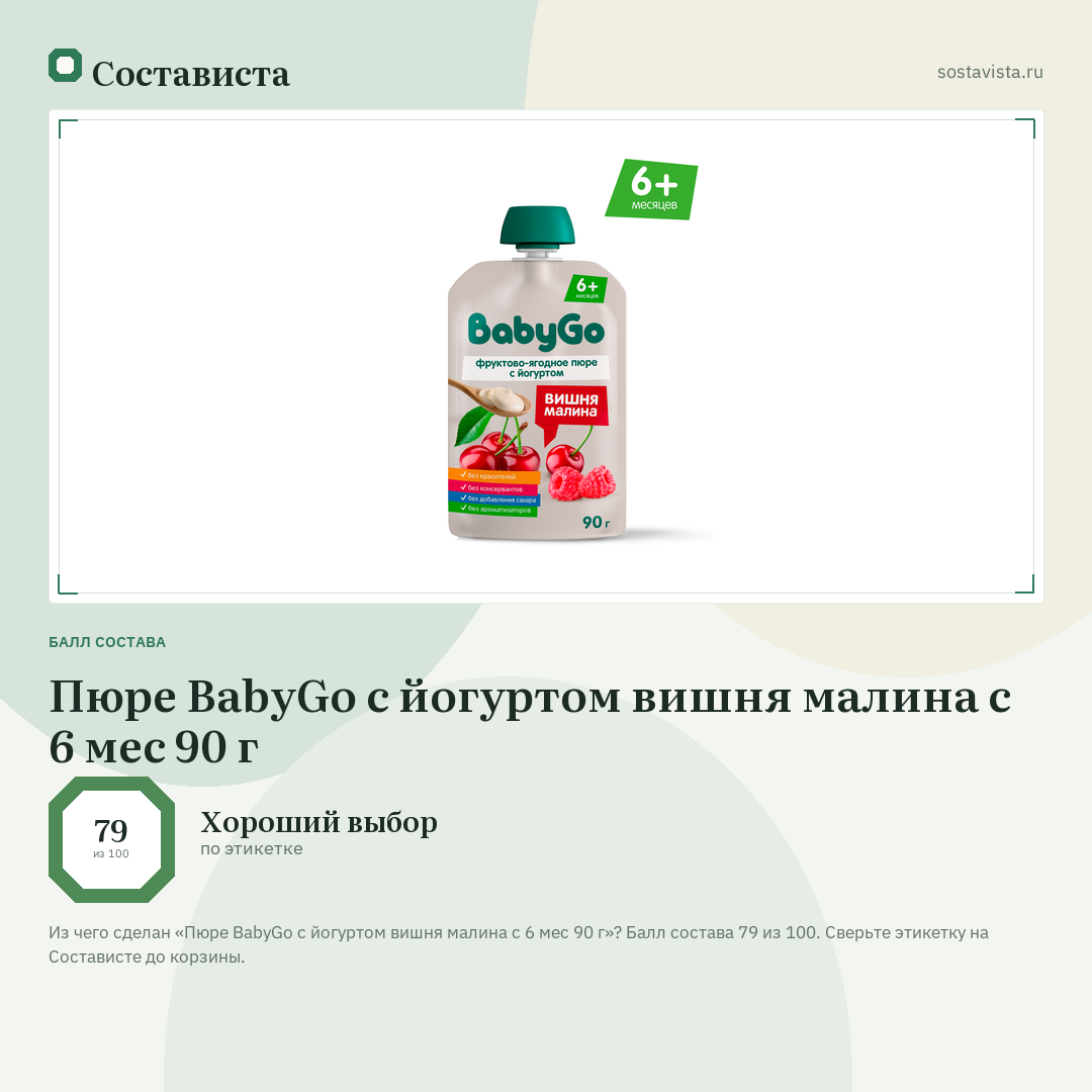 Пюре BabyGo с йогуртом вишня малина с 6 мес 90 г: балл состава 79 из 100 — Состависта