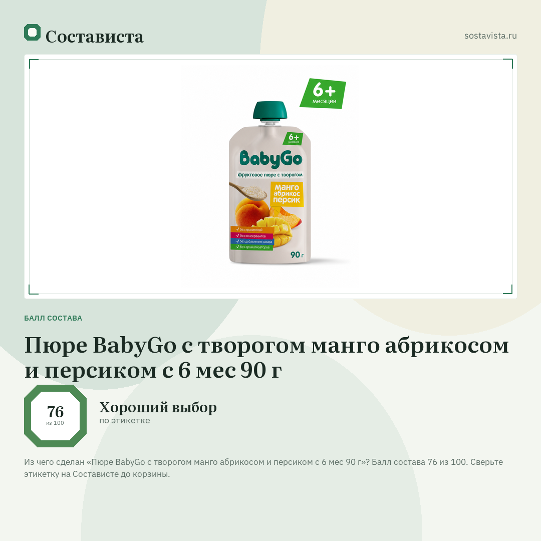 Пюре BabyGo с творогом манго абрикосом и персиком с 6 мес 90 г: балл состава 76 из 100 — Состависта