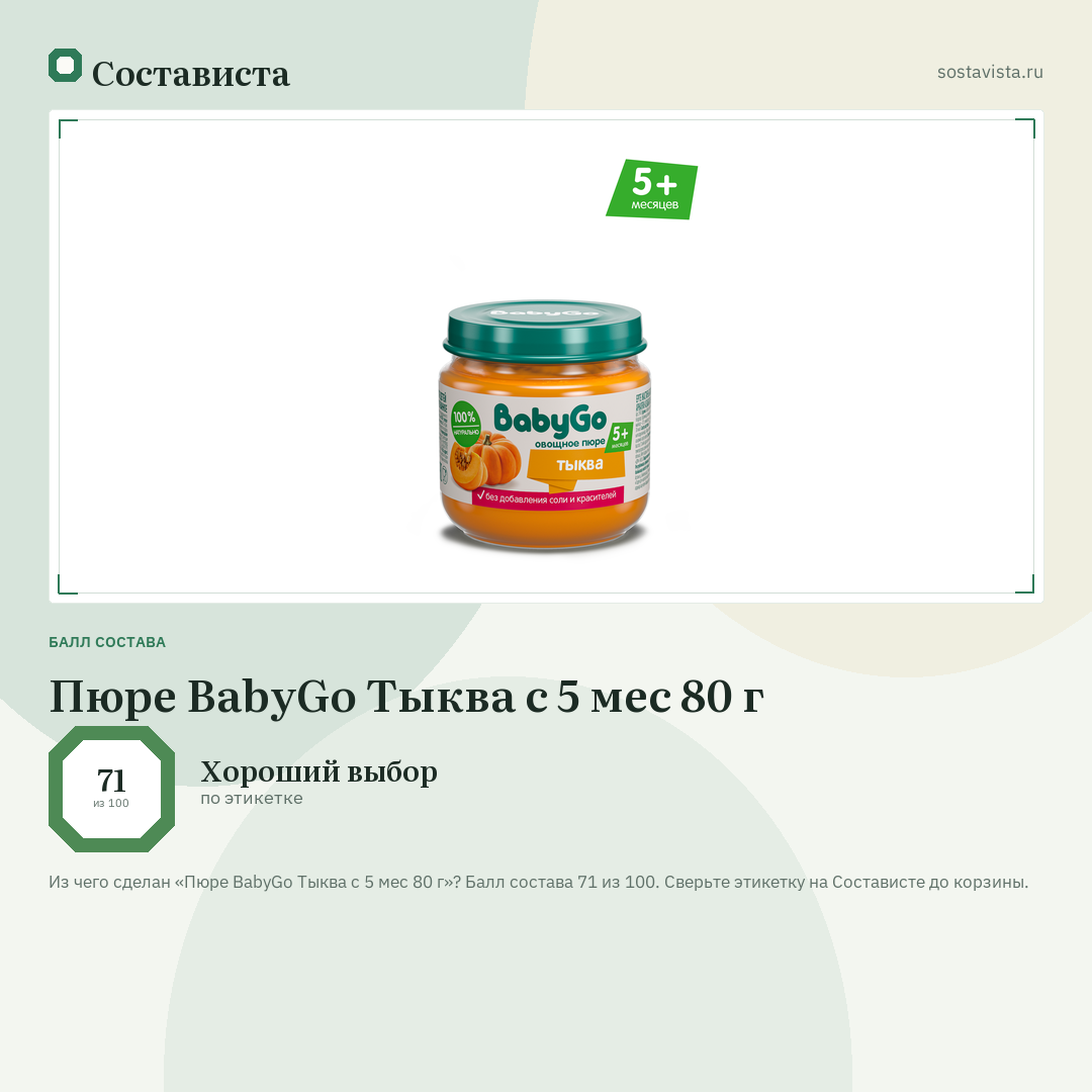 Пюре BabyGo Тыква с 5 мес 80 г: балл состава 71 из 100 — Состависта