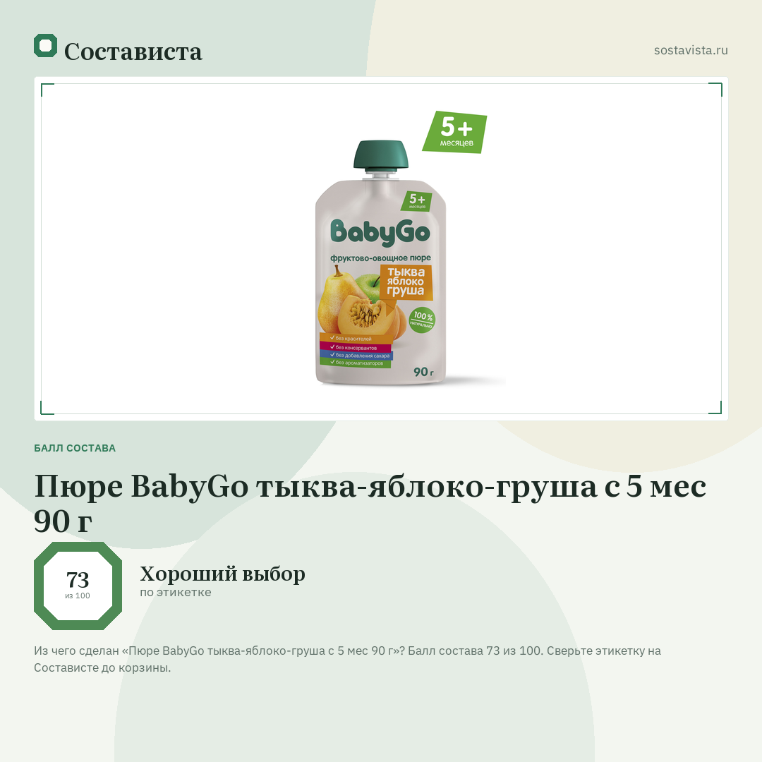 Пюре BabyGo тыква-яблоко-груша с 5 мес 90 г: балл состава 73 из 100 — Состависта