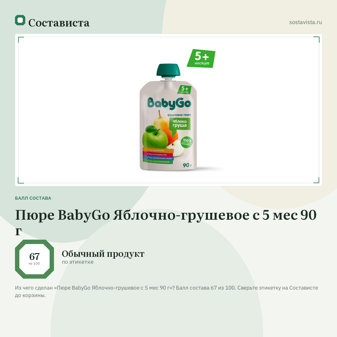 Пюре BabyGo Яблочно-грушевое с 5 мес 90 г: балл состава 67 из 100 — Состависта