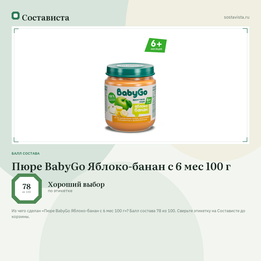 Пюре BabyGo Яблоко-банан с 6 мес 100 г: балл состава 78 из 100 — Состависта