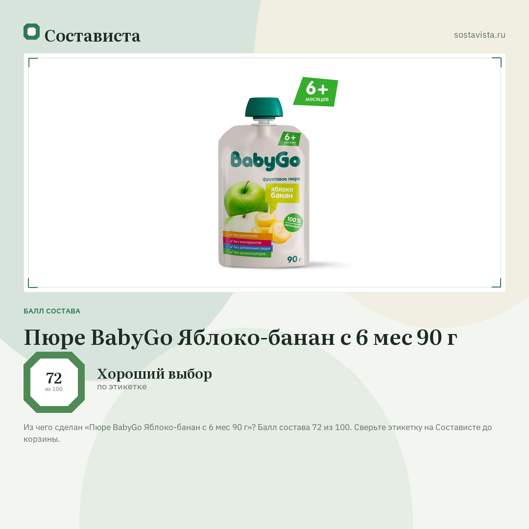 Пюре BabyGo Яблоко-банан с 6 мес 90 г: балл состава 72 из 100 — Состависта