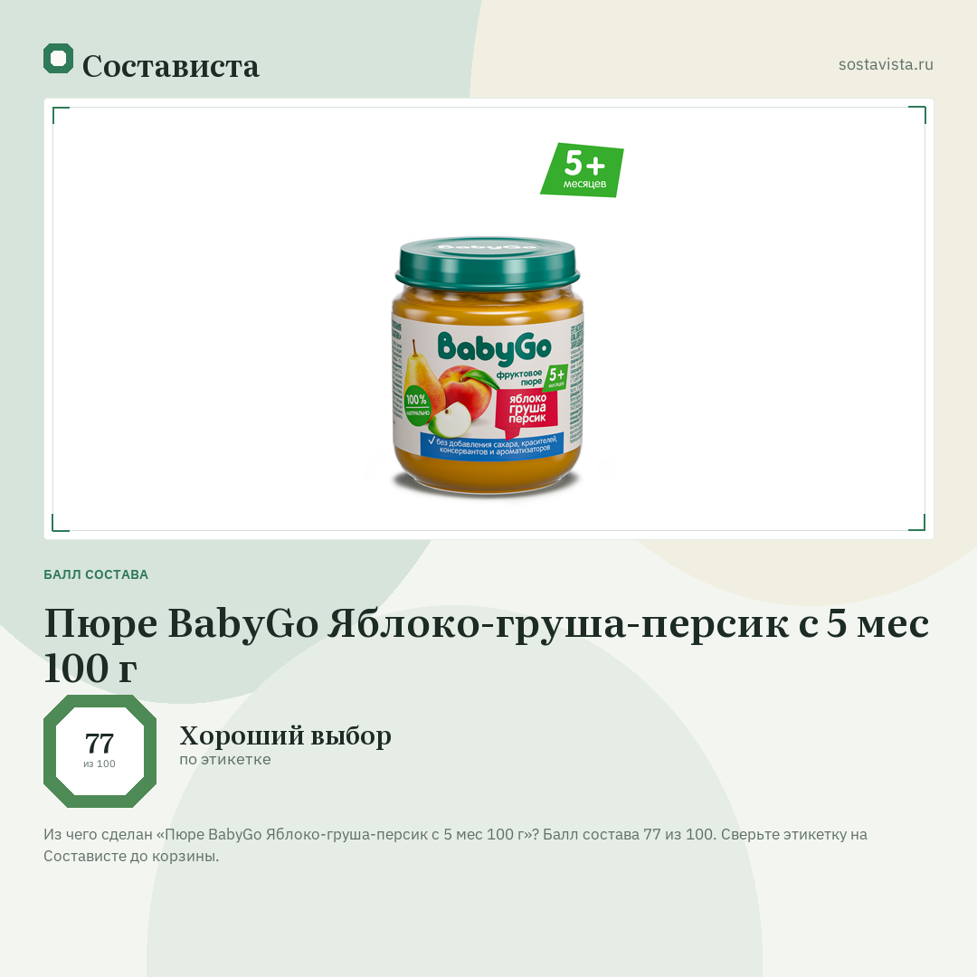 Пюре BabyGo Яблоко-груша-персик с 5 мес 100 г: балл состава 77 из 100 — Состависта