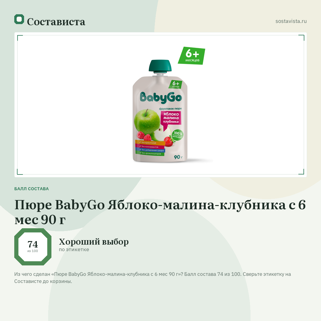 Пюре BabyGo Яблоко-малина-клубника с 6 мес 90 г: балл состава 74 из 100 — Состависта