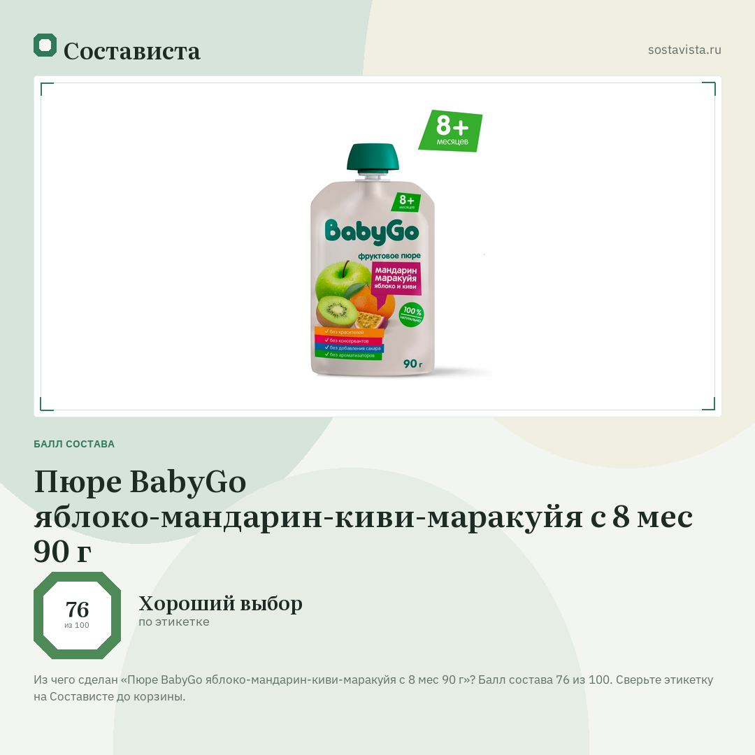 Пюре BabyGo яблоко-мандарин-киви-маракуйя с 8 мес 90 г: балл состава 76 из 100 — Состависта